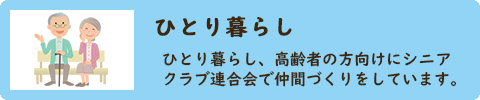 ひとり暮らし