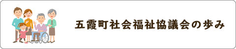 五霞町社会福祉協議会の歩み