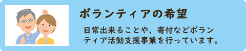 ボランティアの希望