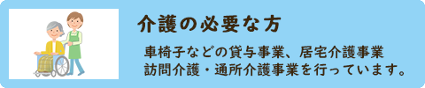 介護の必要な方