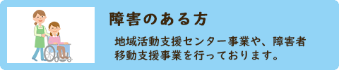 障害のある方