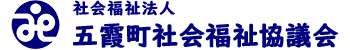 五霞町社会福祉協議会