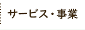 サービス・事業