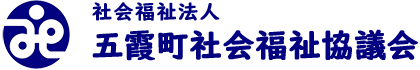 五霞町社会福祉協議会